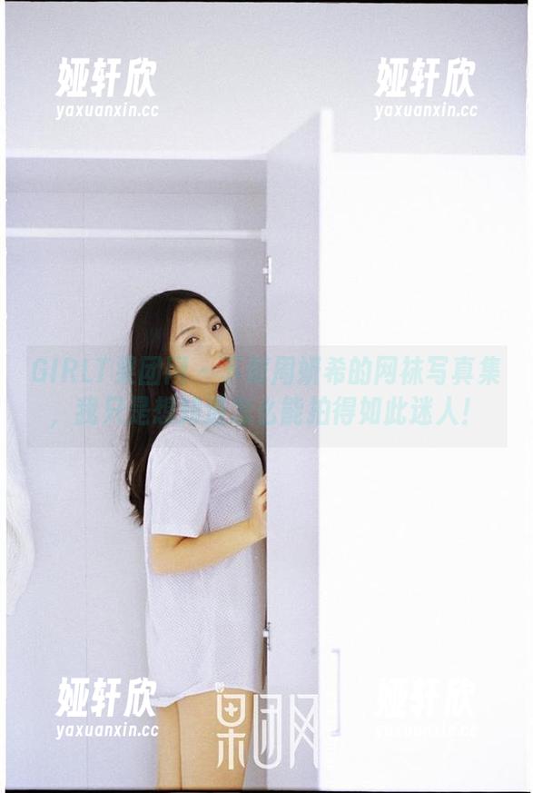 GIRLT果团网 - 下载周妍希的网袜写真集，我只是想知道怎么能拍得如此迷人！