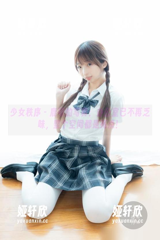 少女秩序 - 鹿可的写真：办公室已不再乏味，整个空间都是亮点！
